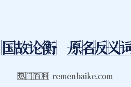 国故论衡·原名反义词是什么意思的图片